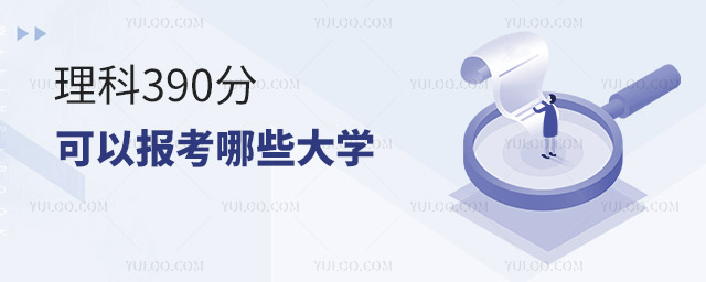 ����390�ֿ��Ա�����Щ��ѧ