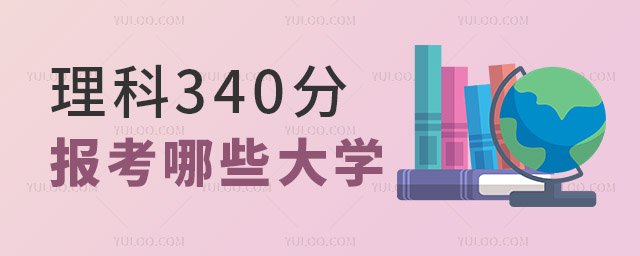 ����340�ֿ��Ա�����Щ��ѧ