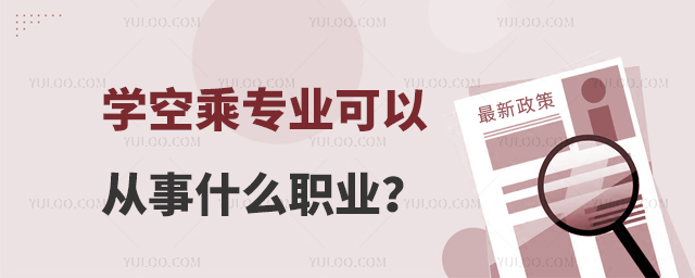 學空乘專業可以從事什么職業啊?