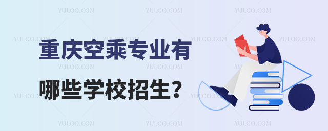 重慶空乘專業有哪些學校招生?
