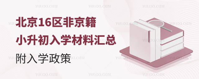 北京非京籍小升初入学材料.jpg