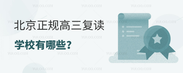 北京正规高三复读学校有哪些