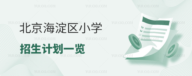 北京海淀区小学招生计划一览