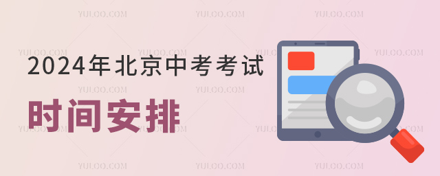 北京中考考试时间安排