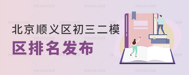 北京顺义区初三二模区排名发布