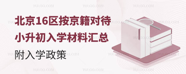 北京按京籍对待小升初入学材料.jpg
