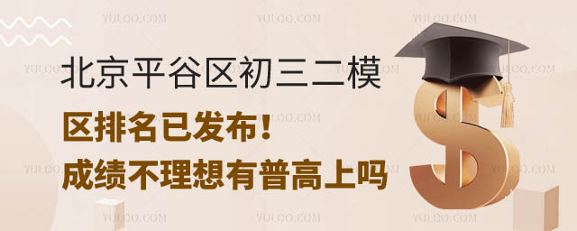 北京平谷区初三二模区排名.jpg