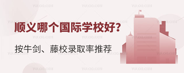 顺义哪个国际学校好