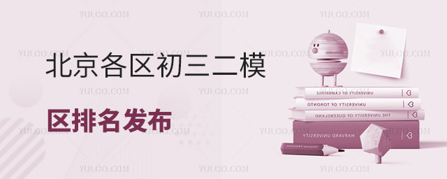 北京各区初三二模区排名发布