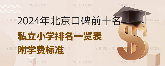 北京口碑前十名私立小学排名一览.jpg