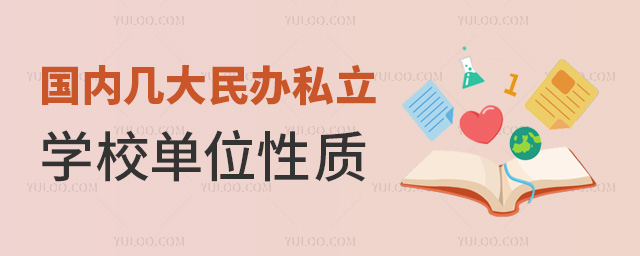 国内几大民办私立学校单位性质