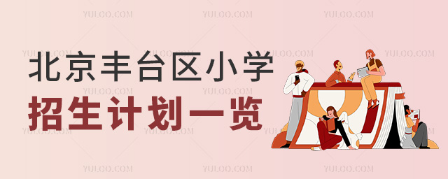 北京丰台区小学招生计划一览