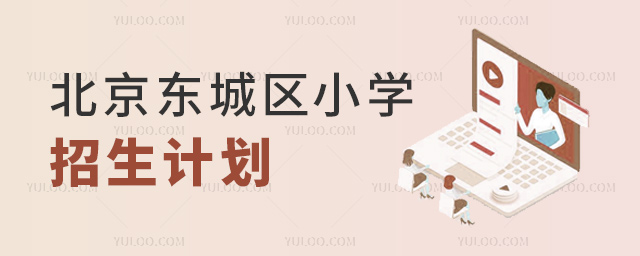 北京东城区小学招生计划