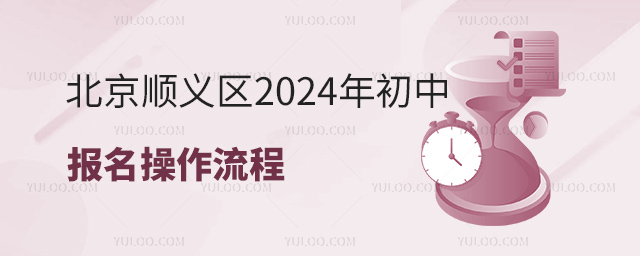 北京顺义区2024年初中报名操作流程