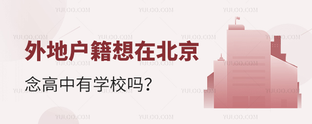 外地户籍想在北京念高中有学校吗
