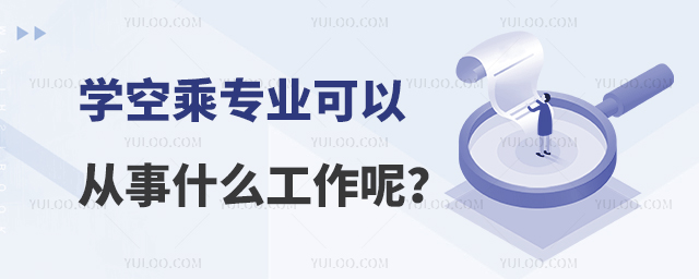 學空乘專業可以從事什么工作呢?