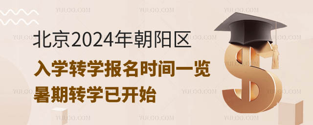 北京2024年朝阳区入学转学报名时间.jpg