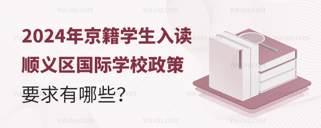 2024年京籍学生入读顺义区国际学校政策要求有哪些?.jpg