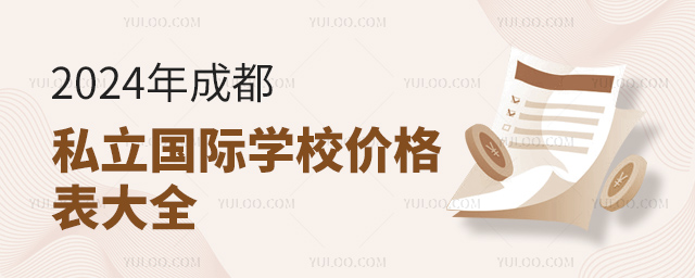 2024年成都私立国际学校价格表大全.jpg