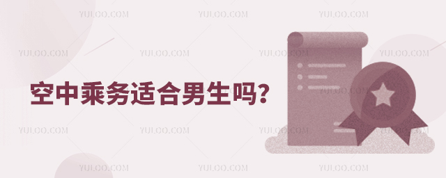空中乘務(wù)適合男生嗎?