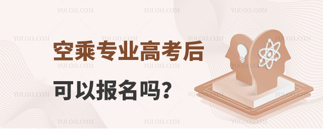 空乘專業高考后可以報名嗎?