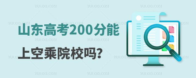 山東高考200分能上空乘院校嗎?
