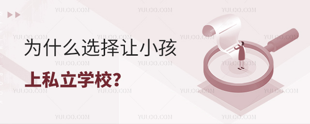 为什么选择让小孩上私立学校