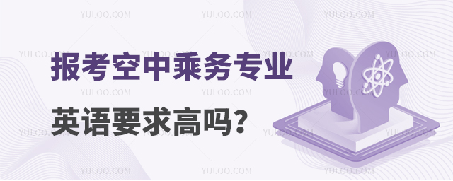 報考空中乘務專業英語水平要求高嗎?