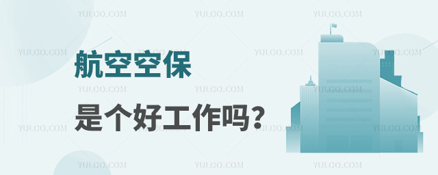 航空空保是個好工作嗎?