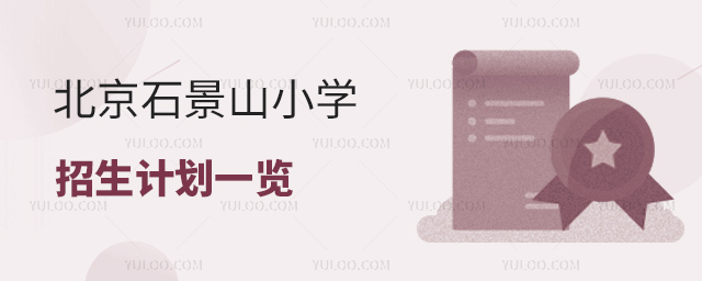 北京石景山小学招生计划一览