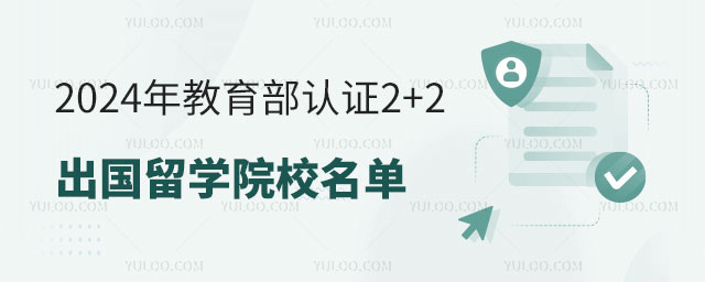 教育部认证2+2出国留学院校名单.jpg