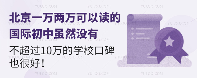 北京一万两万可以读的国际初中虽然没有,不超过10万的学校口碑也很好!.jpg