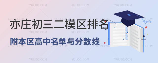 亦庄2024年初三二模区排名发布,附本区高中名单与分数线