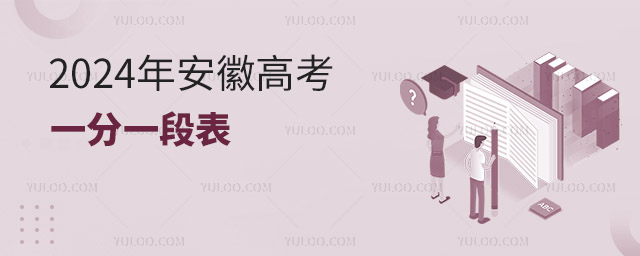 2024年安徽高考一分一段表(具体时间)