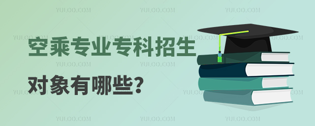 空乘專業專科招生對象有哪些?