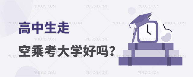 高中生走空乘考大學好嗎?
