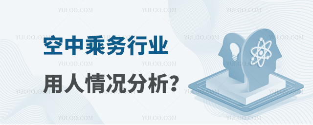 空中乘務行業用人情況分析?