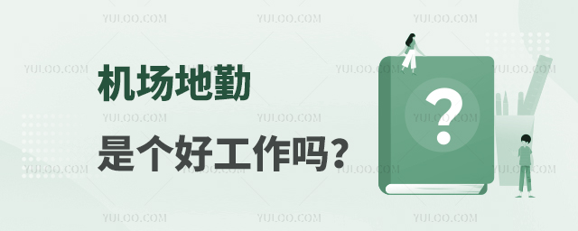 機場地勤是個好工作嗎