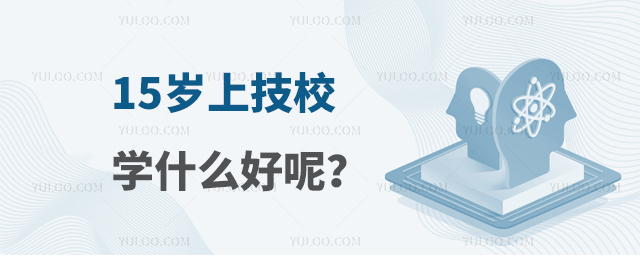 15���ϼ�Уѧʲô���أ�