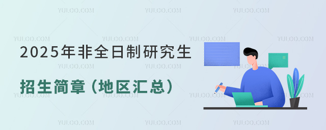 2025年非全日制研究生招生简章(地区汇总)