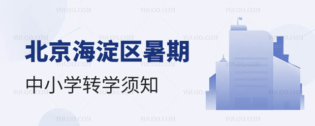 北京海淀区暑期中小学转学须知.jpg