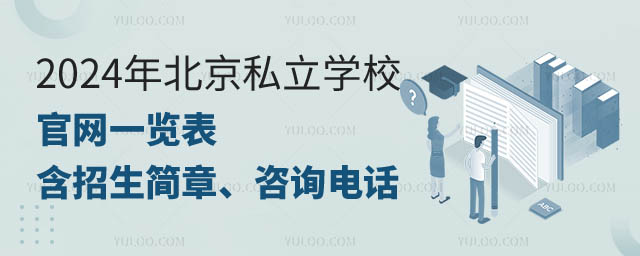 北京私立学校官网一览表.jpg