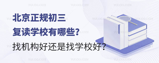 北京正规初三复读学校.jpg
