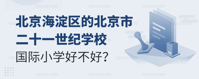 北京海淀区的北京市二十一世纪学校国际小学好不好.jpg