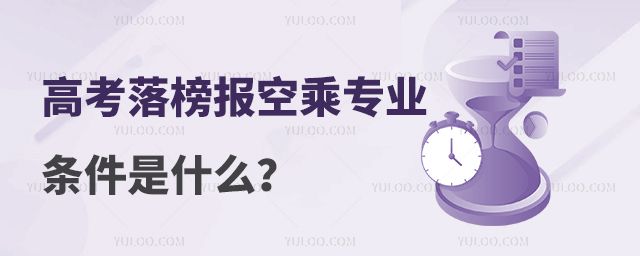 高考落榜報空乘專業條件是什么啊?