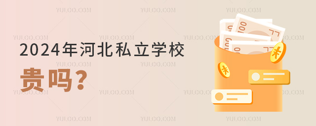 2024年河北私立学校贵吗