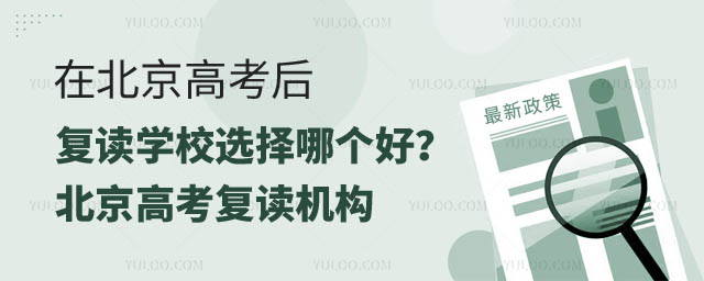 北京高考后复读学校选择哪个好.jpg