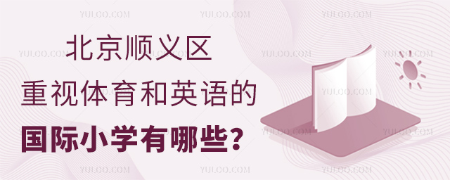 北京顺义区重视体育和英语的国际小学有哪些?.jpg