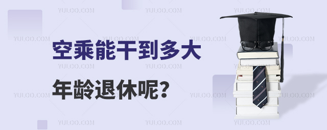 空乘能干到多大年齡退休呢?