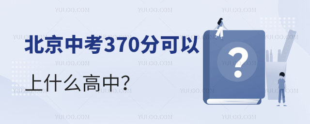 2024年北京中考370分可以上什么高中